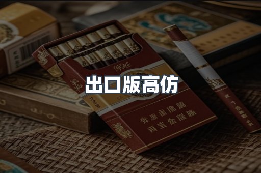 出口版高仿