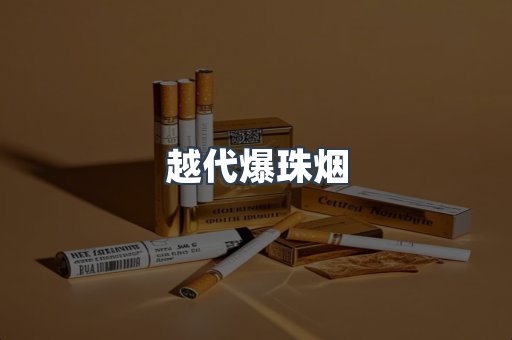 越代爆珠烟